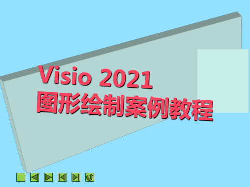 《Visio 2010图形绘制案例教程》教学课件 第1章  Visio 2010见面伊始