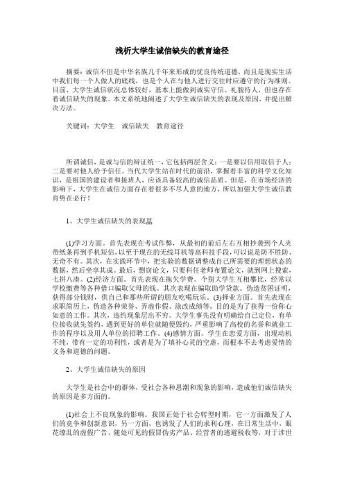 浅析大学生诚信缺失的教育途径