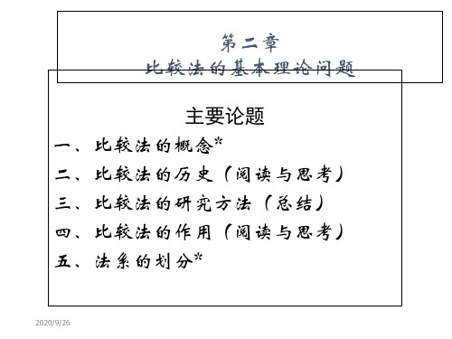 第二章 比较法的基本理论问题 比较法学 教学课件