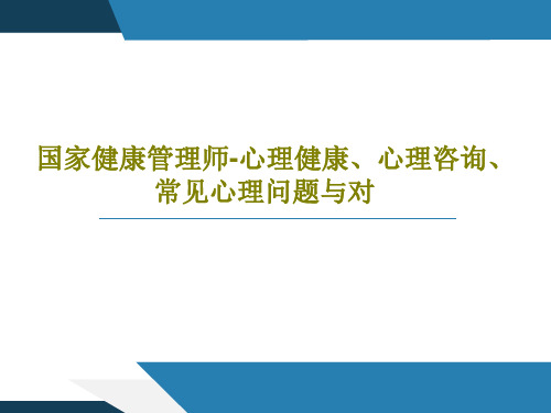 国家健康管理师-心理健康、心理咨询、常见心理问题与对57页PPT