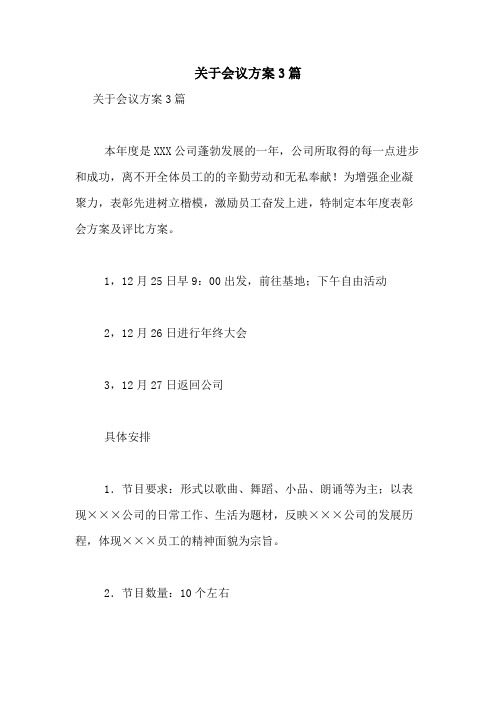 2021年关于会议方案3篇