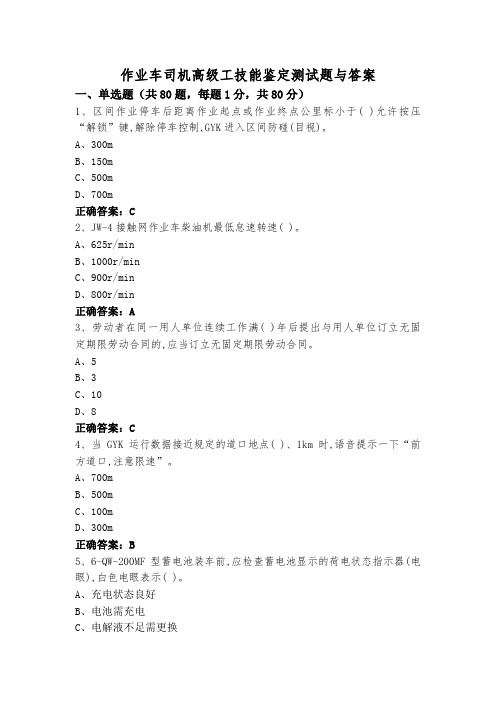 作业车司机高级工技能鉴定测试题与答案