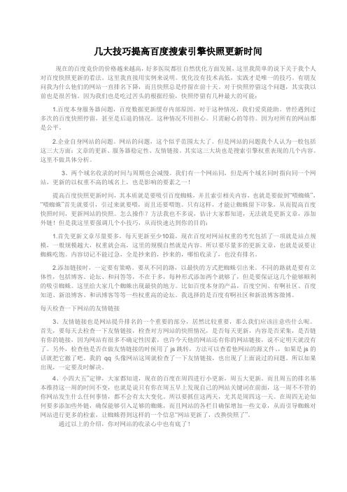 几大技巧提高百度搜索引擎快照更新时间