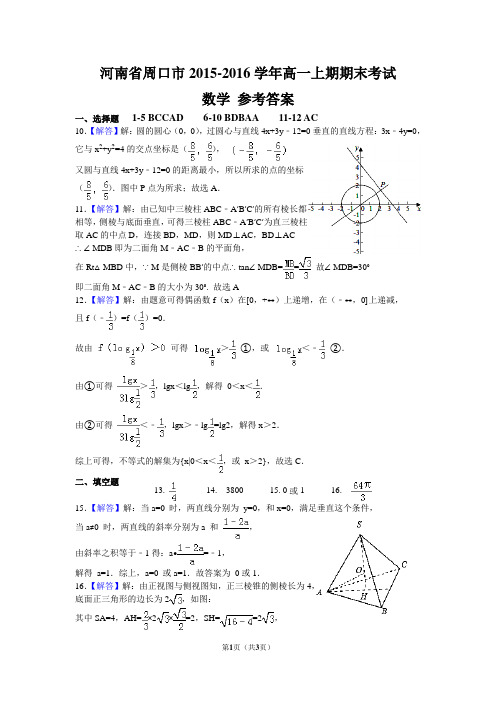 周口市2015-2016学年高一上学期期末考试数学试题参考答案