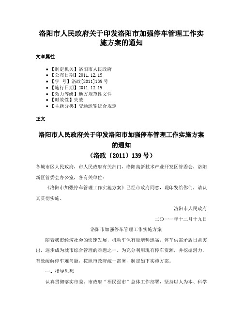 洛阳市人民政府关于印发洛阳市加强停车管理工作实施方案的通知