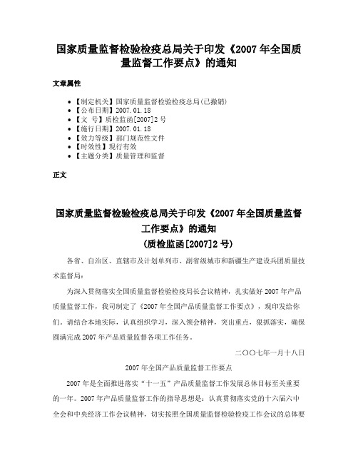 国家质量监督检验检疫总局关于印发《2007年全国质量监督工作要点》的通知