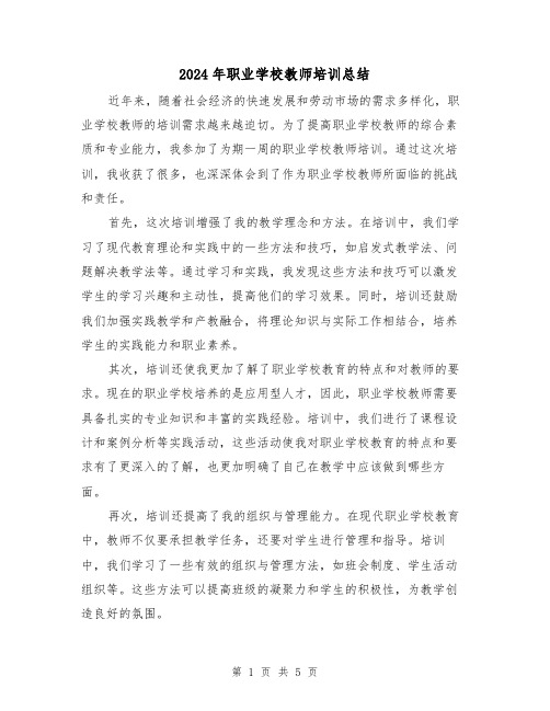 2024年职业学校教师培训总结(二篇)