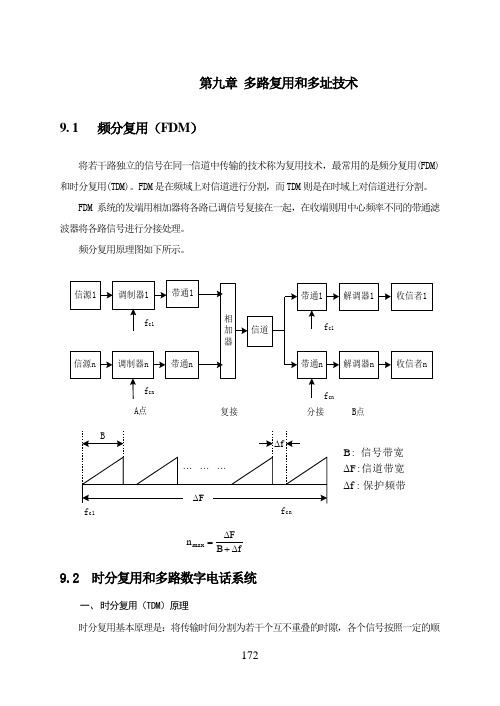 通信原理第九章多路复用和多址技术