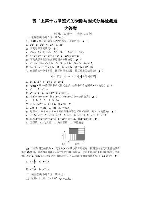 初二上第十四章整式的乘除与因式分解检测题含答案