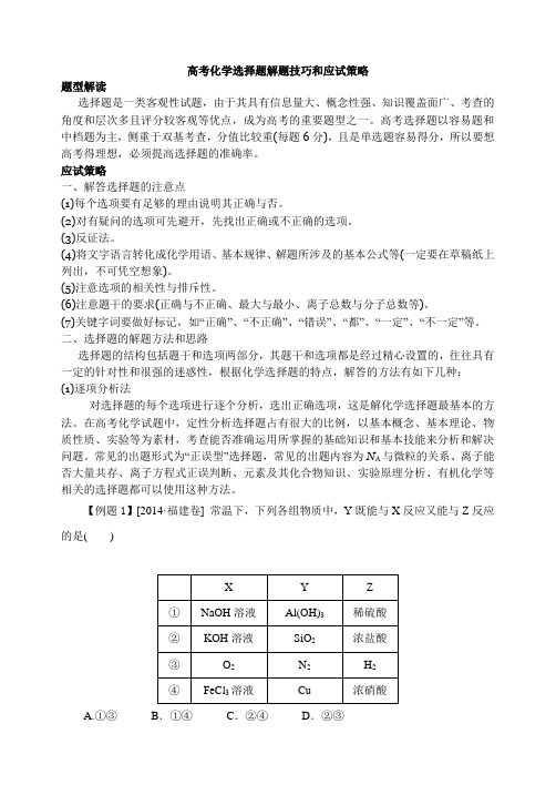 高考化学选择题解题技巧和应试策略