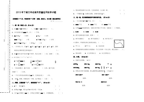 2013年下期三年级数学期末检测试卷.doc