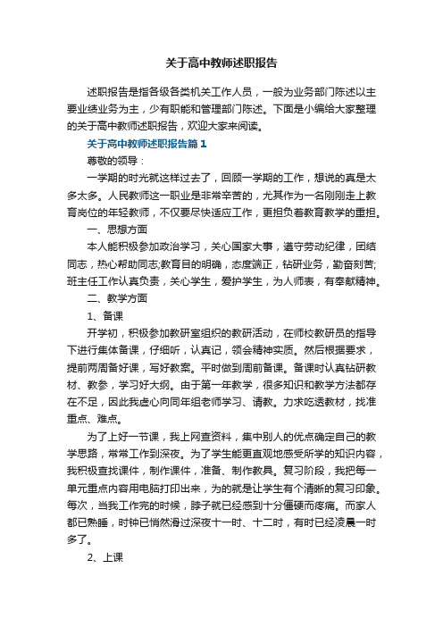 关于高中教师述职报告5篇（精选）