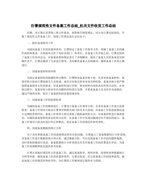 行署规范性文件备案工作总结_机关文件收发工作总结