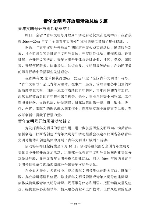 青年文明号开放周活动总结5篇