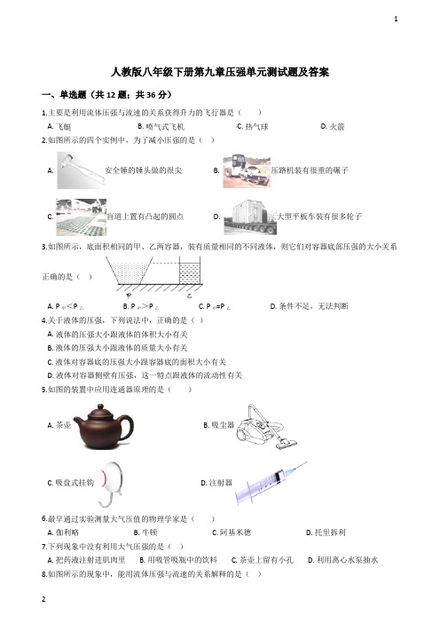 2018人教版物理八年级下册第九章压强单元测试题及答案