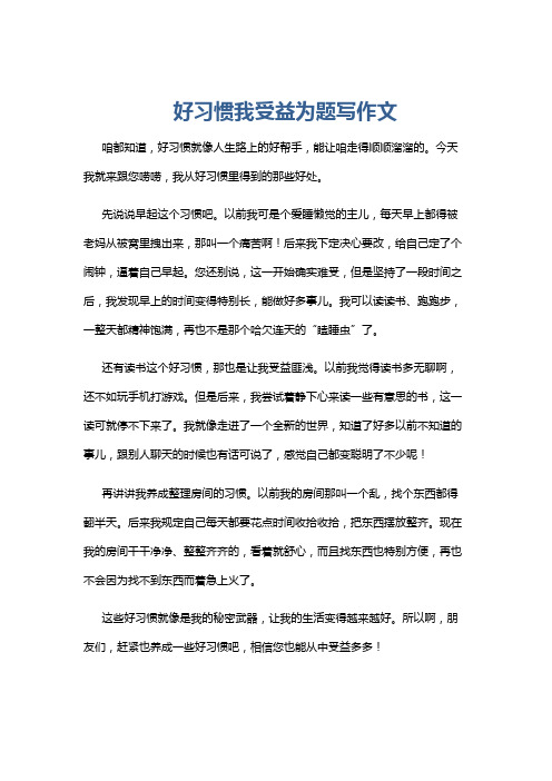 好习惯我受益为题写作文