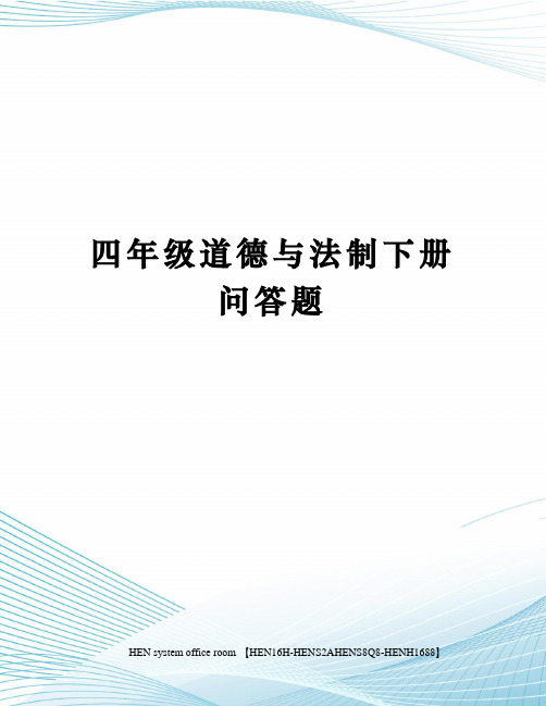 四年级道德与法制下册问答题完整版