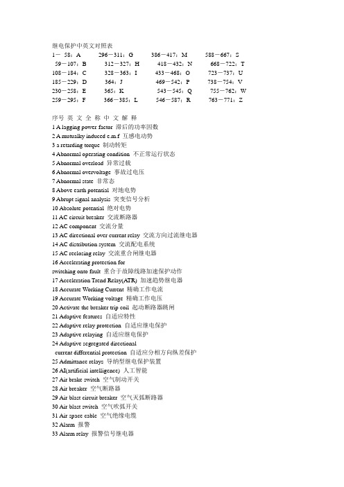 继电保护装置用中英文对照表