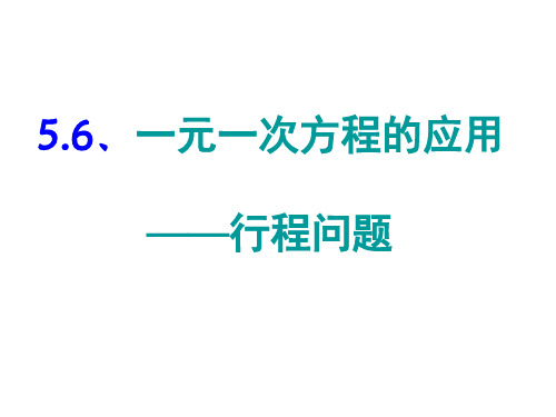 北师大七年级上册追赶小明的行程问题分解