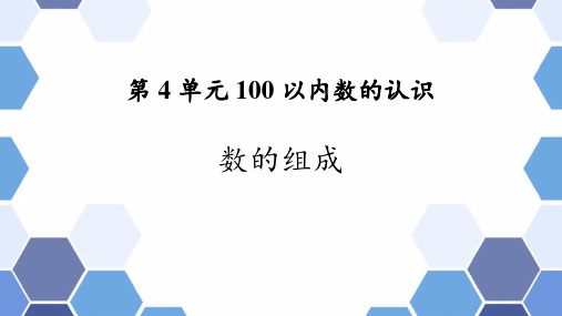 人教版一年级下数学《数的组成》100以内数的认识PPT课件