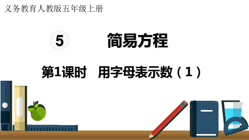 人教版小学五年级上册数学 第5单元 简易方程 第1课时 用字母表示数(1)