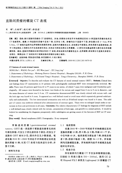 直肠间质瘤的螺旋CT表现