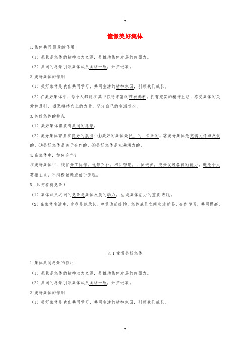 七年级道德与法治下册 第三单元 在集体中成长 第八课 美好集体有我在 第1-2框知识点 新人教版