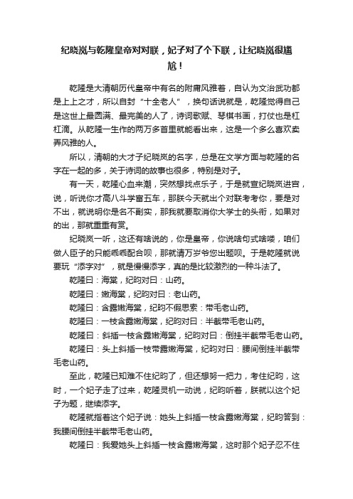 纪晓岚与乾隆皇帝对对联，妃子对了个下联，让纪晓岚很尴尬！