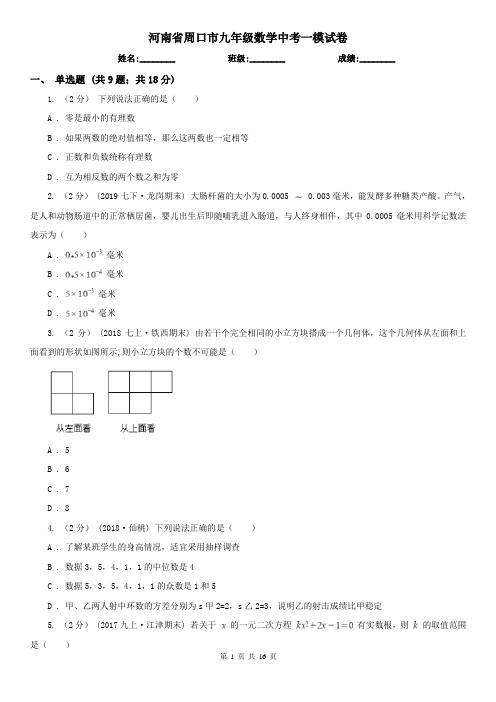 河南省周口市九年级数学中考一模试卷