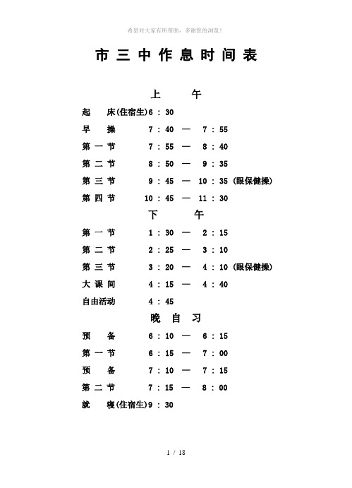 市三中作息时间表上午