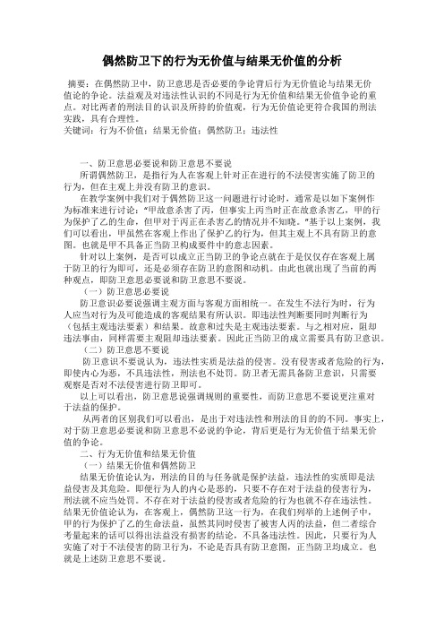 偶然防卫下的行为无价值与结果无价值的分析