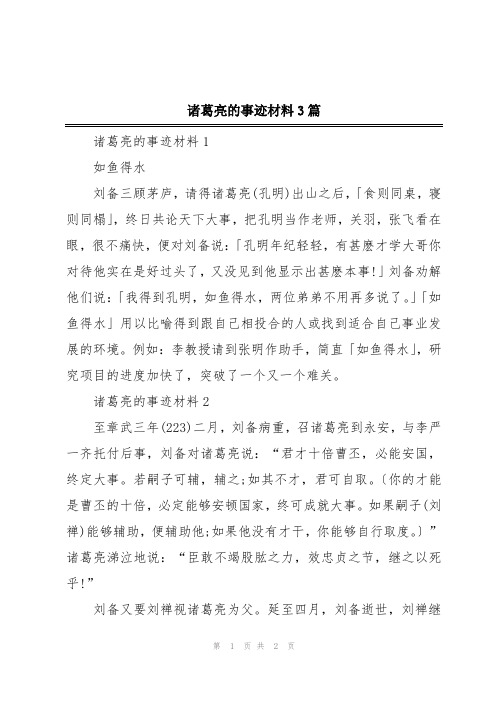 诸葛亮的事迹材料3篇