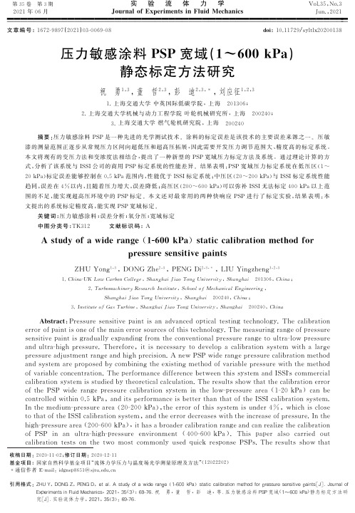 压力敏感涂料PSP宽域(1~600 kPa)静态标定方法研究