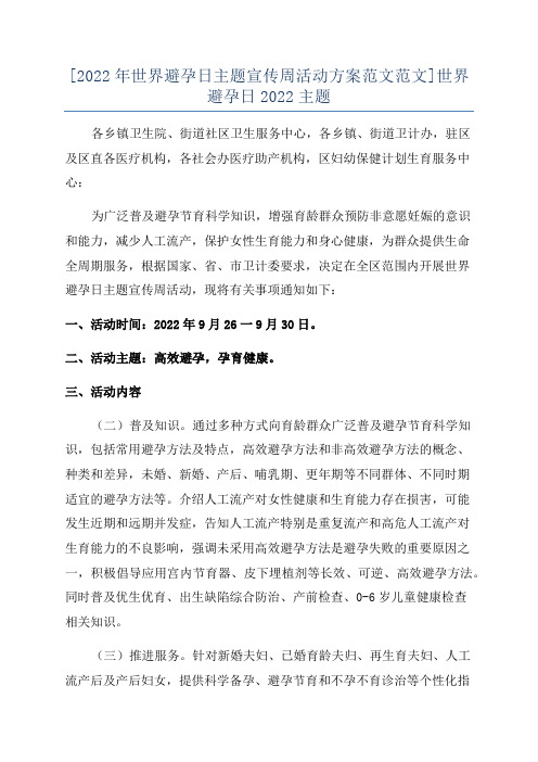 [2022年世界避孕日主题宣传周活动方案范文范文]世界避孕日2022主题