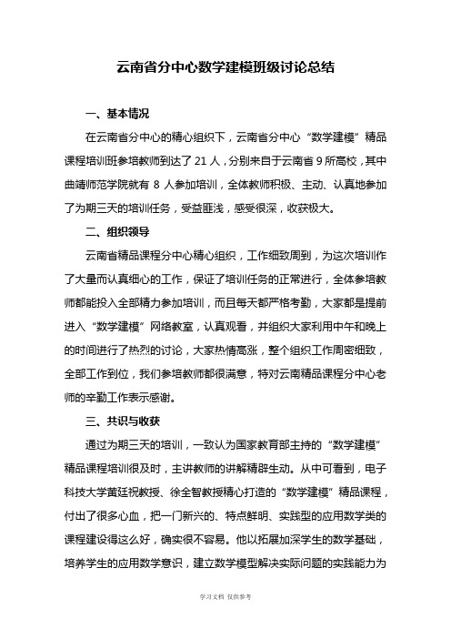 云南省分中心数学建模班级讨论总结