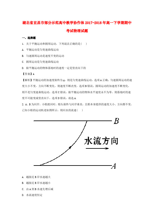 湖北省宜昌市部分示范高中教学协作体2017-2018学年高一物理下学期期中试题(含解析)
