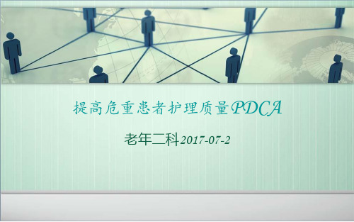 提高危重患者护理质量PDCA