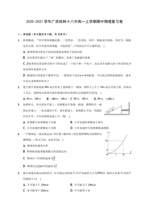 2020-2021学年广西桂林十八中高一上学期期中物理复习卷(含解析)