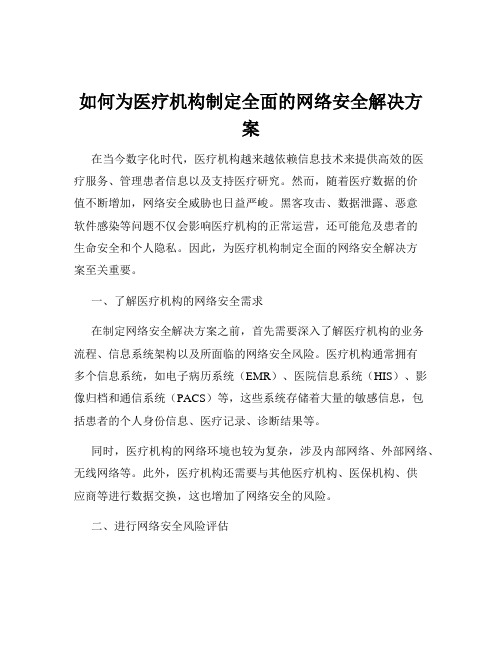 如何为医疗机构制定全面的网络安全解决方案