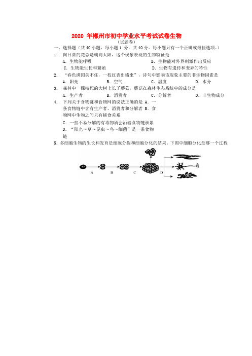 湖南省郴州市2020年中考生物真题试题