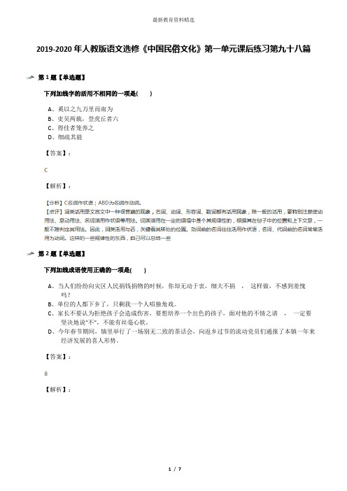 2019-2020年人教版语文选修《中国民俗文化》第一单元课后练习第九十八篇