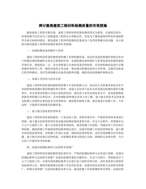 探讨提高建筑工程材料检测质量的有效措施