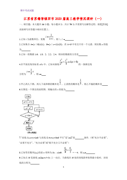 江苏省苏锡常镇四市2020届高三教学情况调研数学试题(一)