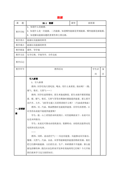 北大绿卡九年级物理全册 第22章 第1节 能源教案 (新版)新人教版