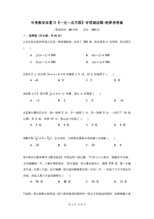 中考数学总复习《一元一次方程》专项测试题-附参考答案