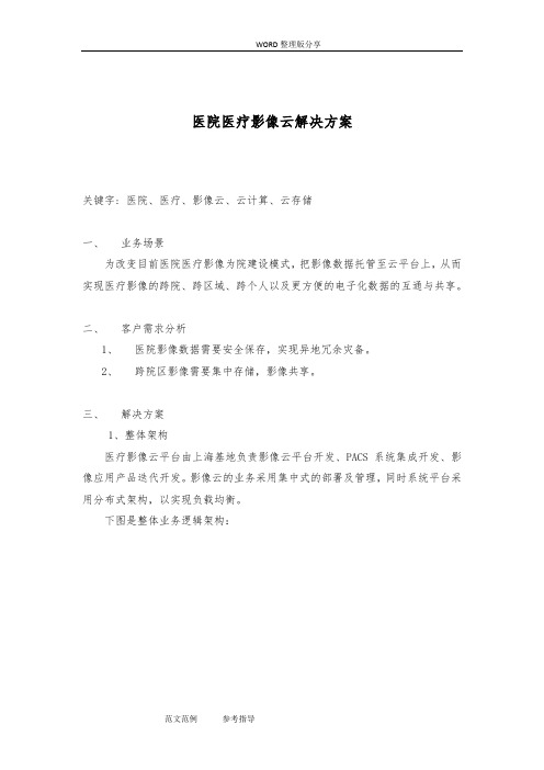 医院医疗影像云解决实施方案