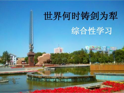 八上册综合性学习和名著导读世界何时铸剑为犁