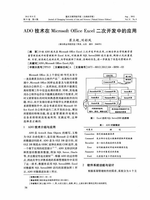 ADO技术在Microsoft Office Excel二次开发中的应用