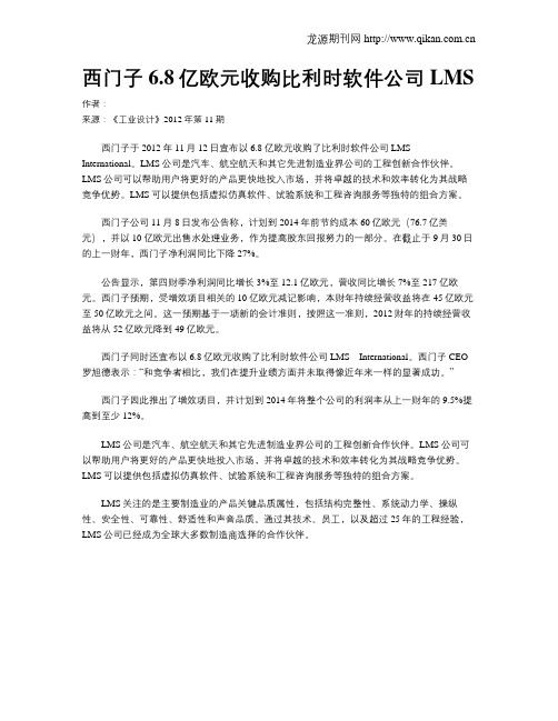 西门子6.8亿欧元收购比利时软件公司LMS