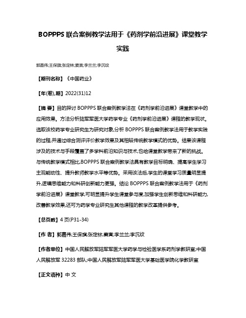 BOPPPS联合案例教学法用于《药剂学前沿进展》课堂教学实践